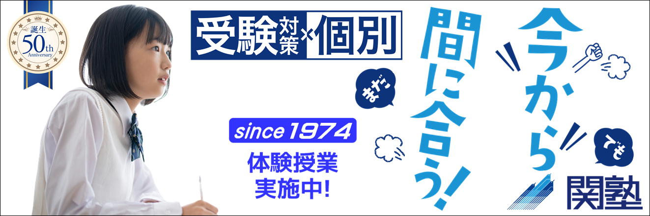 完全個別指導・少人数制指導の関塾